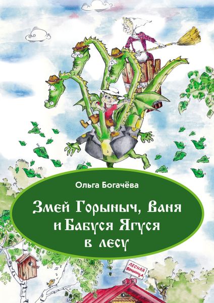 Обложка книги  «Змей Горыныч, Ваня и Бабуся Ягуся в лесу»