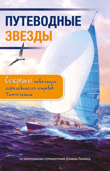 Обложка книги  «Путеводные звезды. Секреты навигации мореплавателей островов Тихого океана»