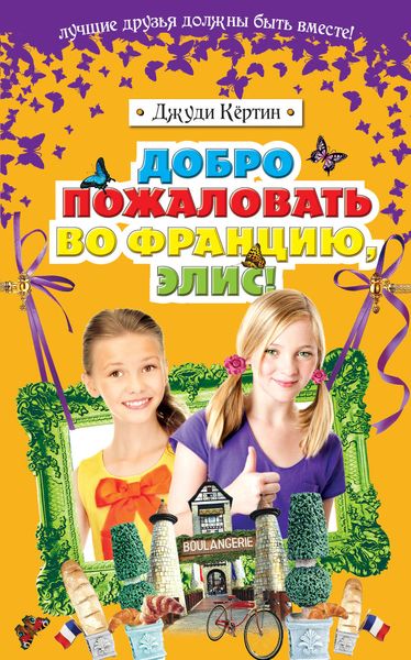 Обложка книги  «Добро пожаловать во Францию, Элис!»