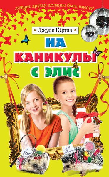 Обложка книги  «На каникулы с Элис»