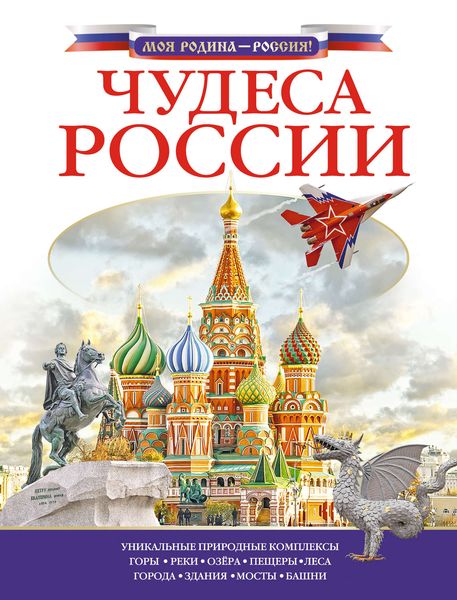 Обложка книги  «Чудеса России»