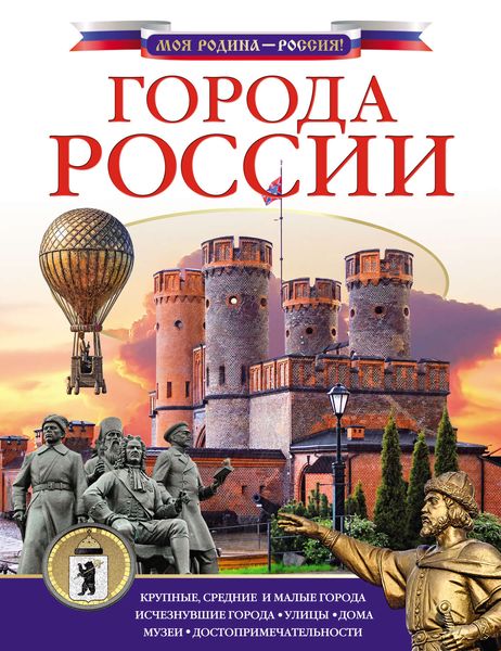 Обложка книги  «Города России»