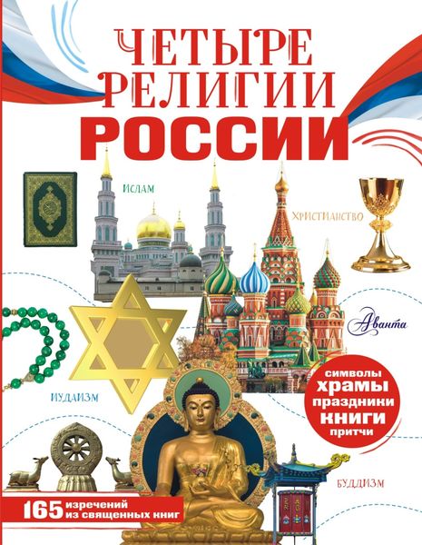Обложка книги  «Четыре религии России для школьников»