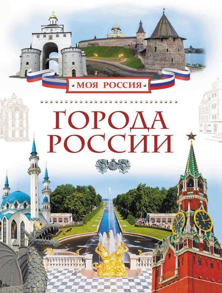Обложка книги  «Города России»