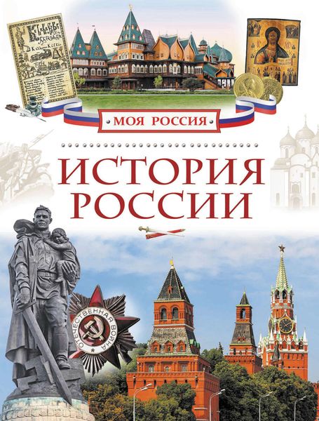 Обложка книги  «История России»