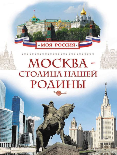 Обложка книги  «Москва – столица нашей Родины»