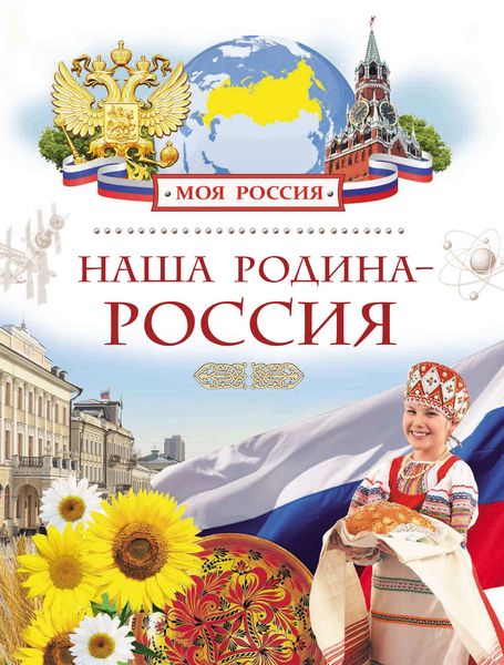Обложка книги  «Наша Родина – Россия»