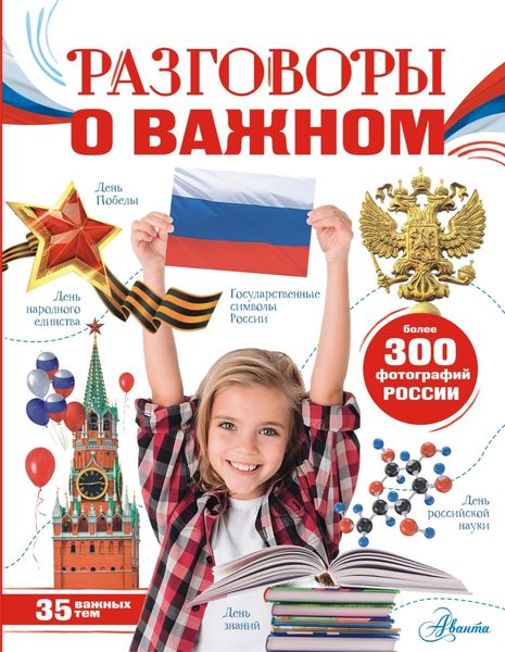 Обложка книги  «Разговоры о важном»