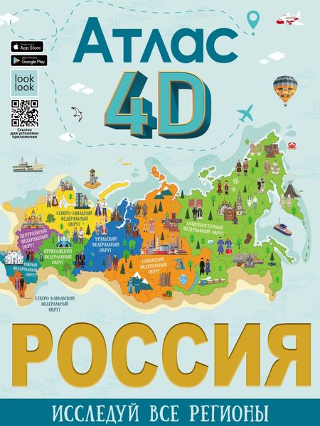 Обложка книги  «Россия. Атлас 4D»