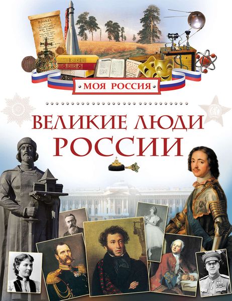 Обложка книги  «Великие люди России»