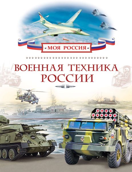 Обложка книги  «Военная техника России»