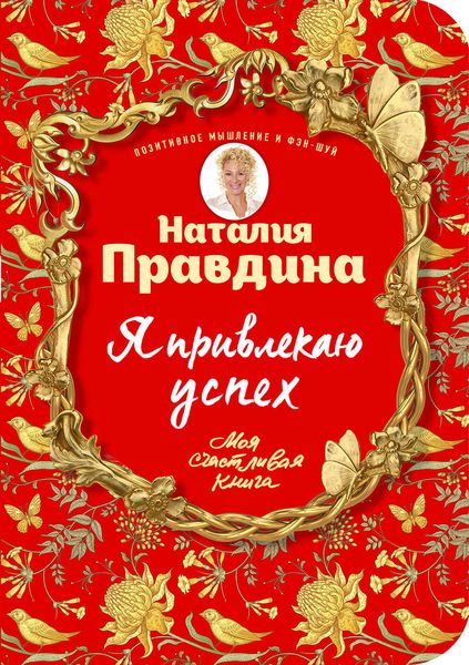 Обложка книги  «Я привлекаю успех»