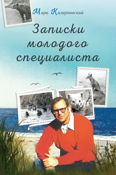 Обложка книги  «Записки молодого специалиста»