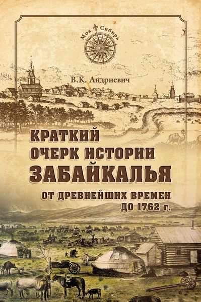 Обложка книги  «Краткий очерк истории Забайкалья. От древнейших времен до 1762 г.»