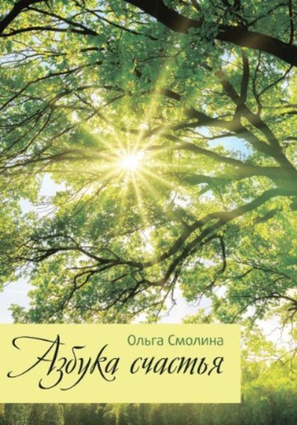 Обложка книги  «Азбука счастья»
