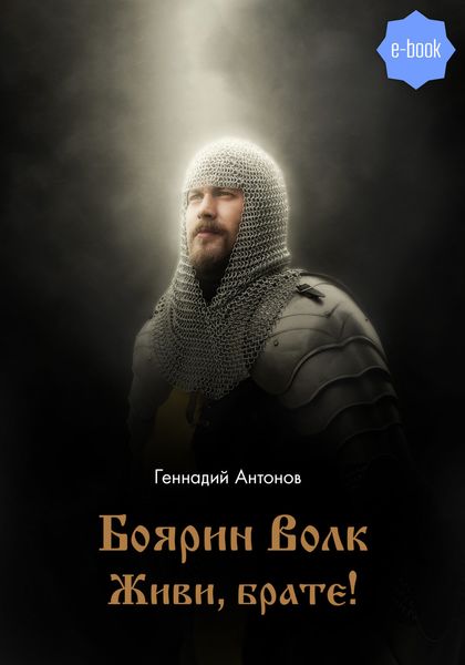 Обложка книги «Боярин Волк. Живи, брате!»