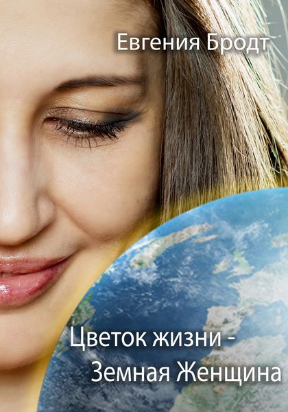 Обложка книги  «Цветок Жизни – Земная Женщина»