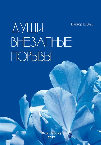 Обложка книги  «Души внезапные порывы»