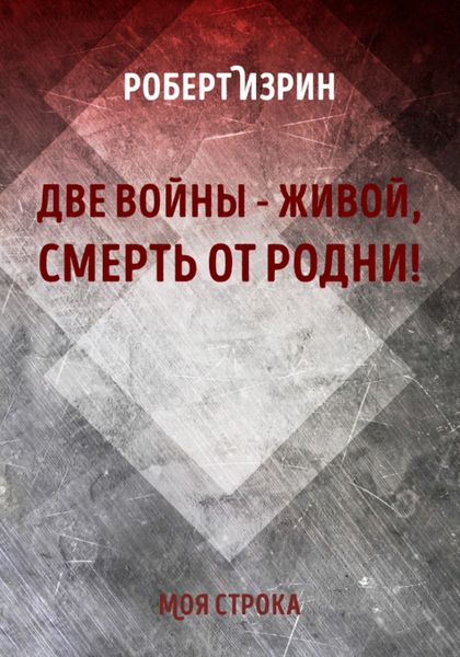 Обложка книги  «Две войны – живой, смерть от родни! Атеизм, мемуары, поэзия, философия, длинный криминал»