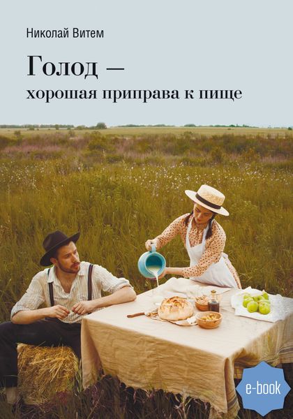 Обложка книги «Голод – хорошая приправа к пище»