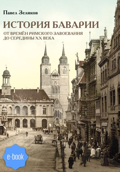 Обложка книги  «История Баварии от времён римского завоевания до середины XX века»