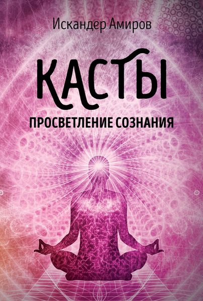 Обложка книги  «Касты. Просветление сознания»