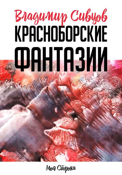 Обложка книги  «Красноборские фантазии»