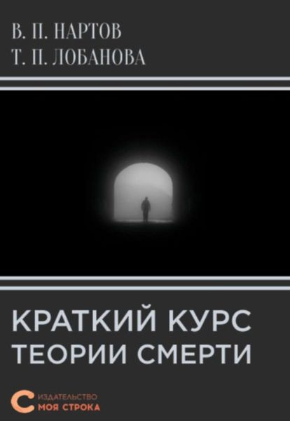 Обложка книги  «Краткий курс теории смерти»