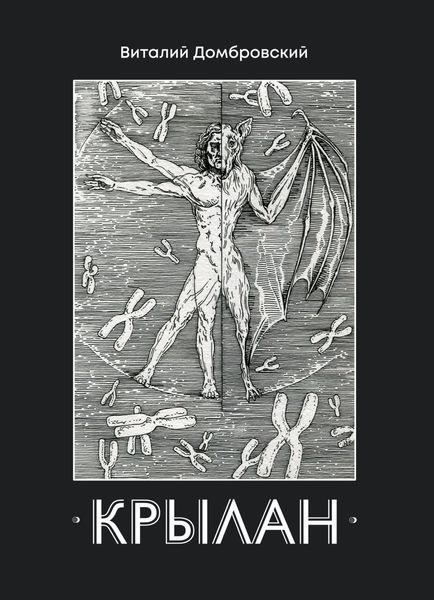 Обложка книги «Крылан»