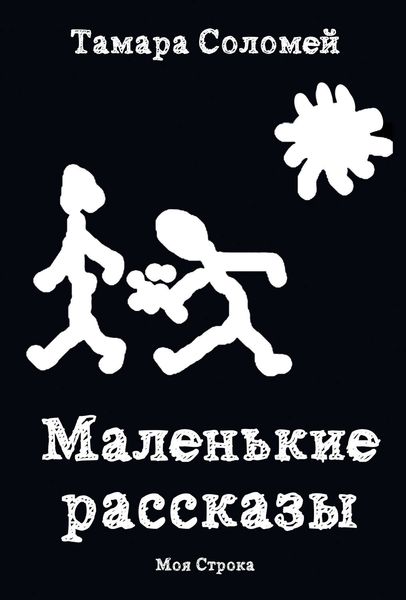 Обложка книги  «Маленькие рассказы»
