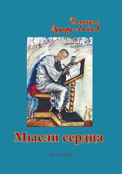 Обложка книги  «Мысли сердца»