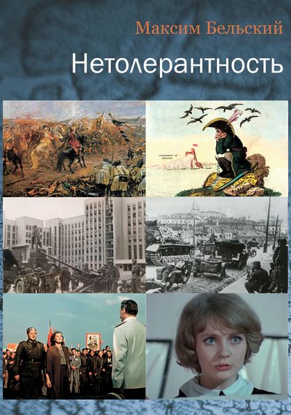 Обложка книги  «Нетолерантность»