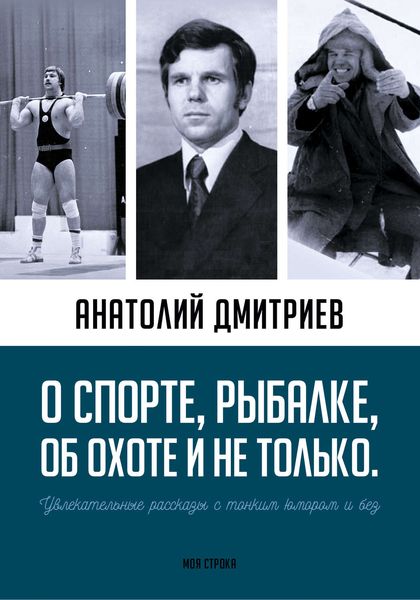 Обложка книги  «О спорте, рыбалке, об охоте и не только. Увлекательные рассказы с тонким юмором и без»