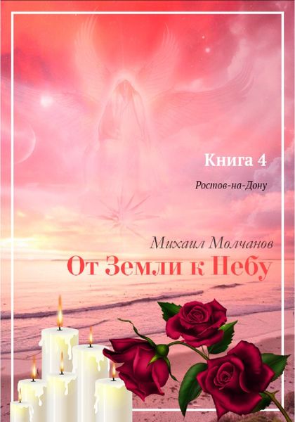 Обложка книги  «От Земли к Небу. Книга 4. Ростов-на-Дону»