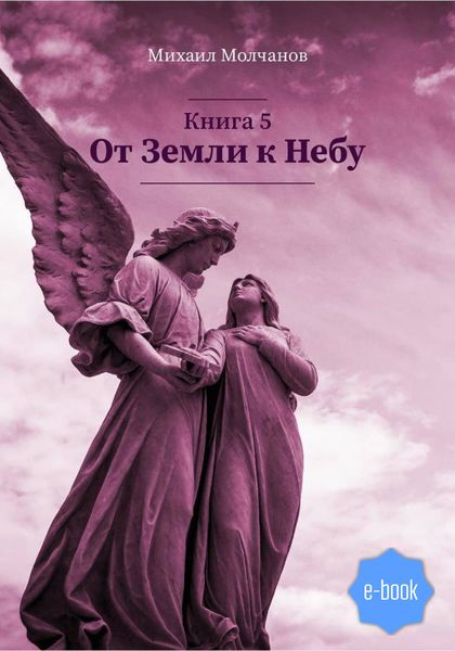 Обложка книги  «От Земли к Небу. Книга 5»