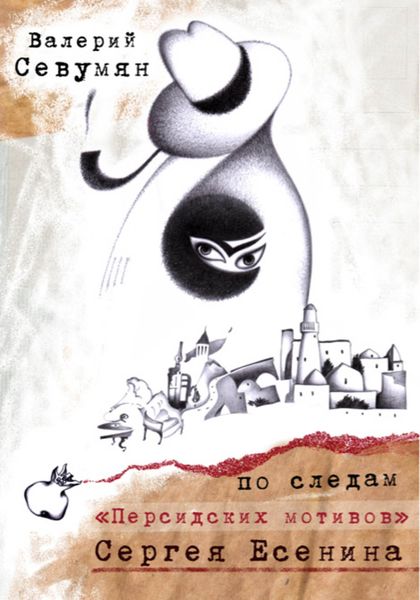 Обложка книги  «По следам «Персидских мотивов» Сергея Есенина»