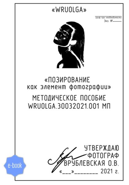 Обложка книги «Позирование как элемент фотографии»