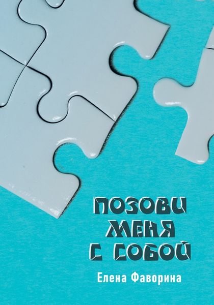 Обложка книги «Позови меня с собой»