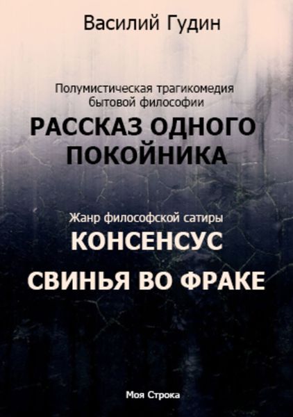 Обложка книги  «Рассказ одного покойника. Консенсус. Свинья во фраке»