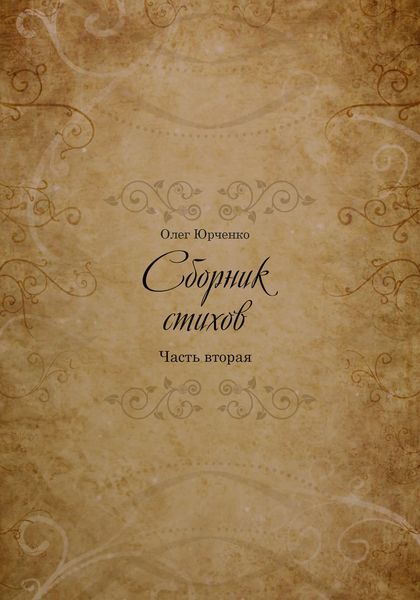 Обложка книги  «Сборник Стихов. Часть вторая»