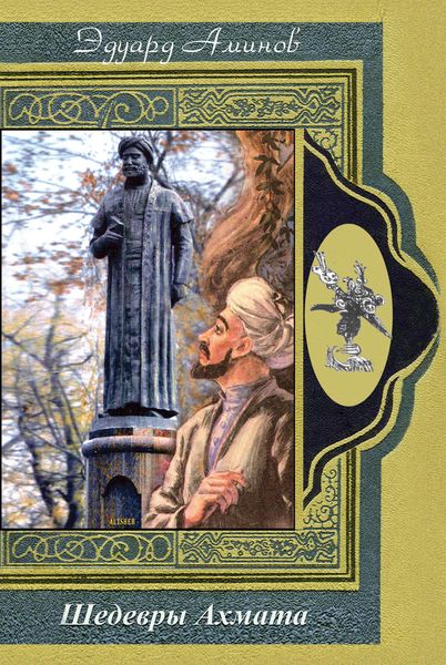 Обложка книги  «Шедевры Ахмата»