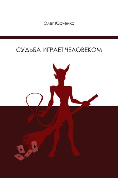 Обложка книги  «Судьба играет человеком»