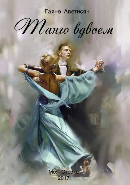 Обложка книги  «Танго вдвоем»