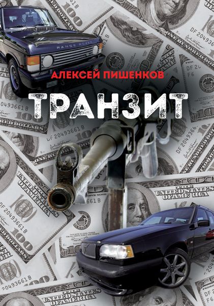 Обложка книги  «Транзит»