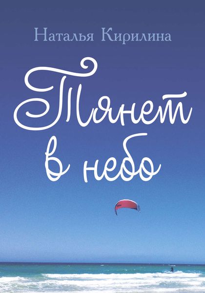 Обложка книги  «Тянет в небо»