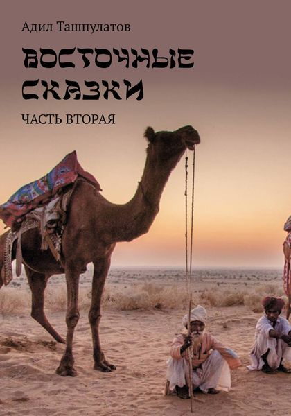 Обложка книги  «Восточные сказки. Книга 2»