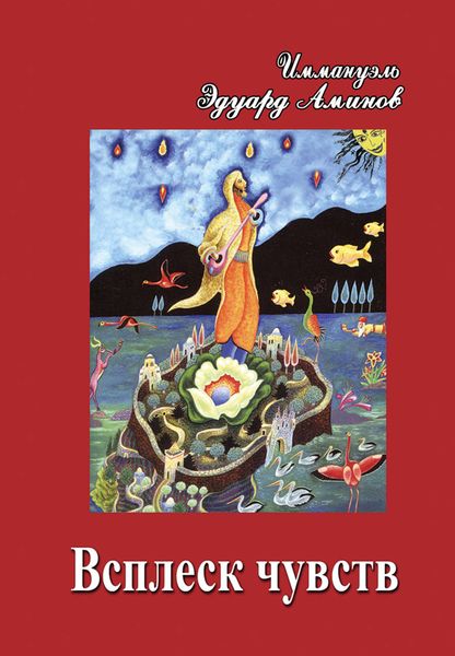 Обложка книги  «Всплеск чувств»