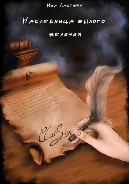 Обложка книги  «Наследница былого величия»