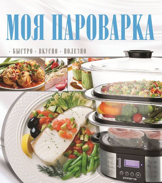 Обложка книги  «Моя пароварка»
