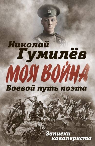 Обложка книги  «Боевой путь поэта. Записки кавалериста»